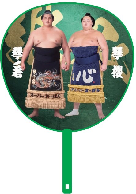 琴ノ若と琴桜の親子のビッグうちわ(日本相撲協会提供)