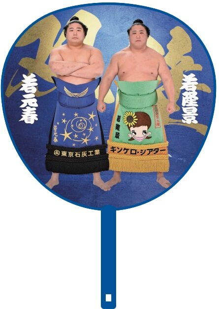 若元春と若隆景の兄弟のビッグうちわ(日本相撲協会提供)