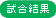 試合結果