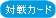 対戦カード