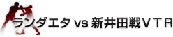 ランダエタvs新井田戦ＶＴＲ