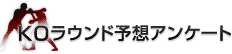 ＫＯラウンド予想アンケート