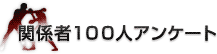 ボクシング関係者１００人アンケート