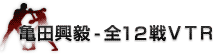 全１２試合ＶＴＲ