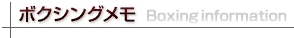 ボクシングメモ
