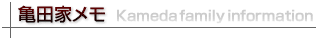 亀田家メモ