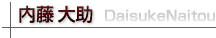 内藤大助プロフィル