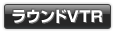 ラウンドＶＴＲ