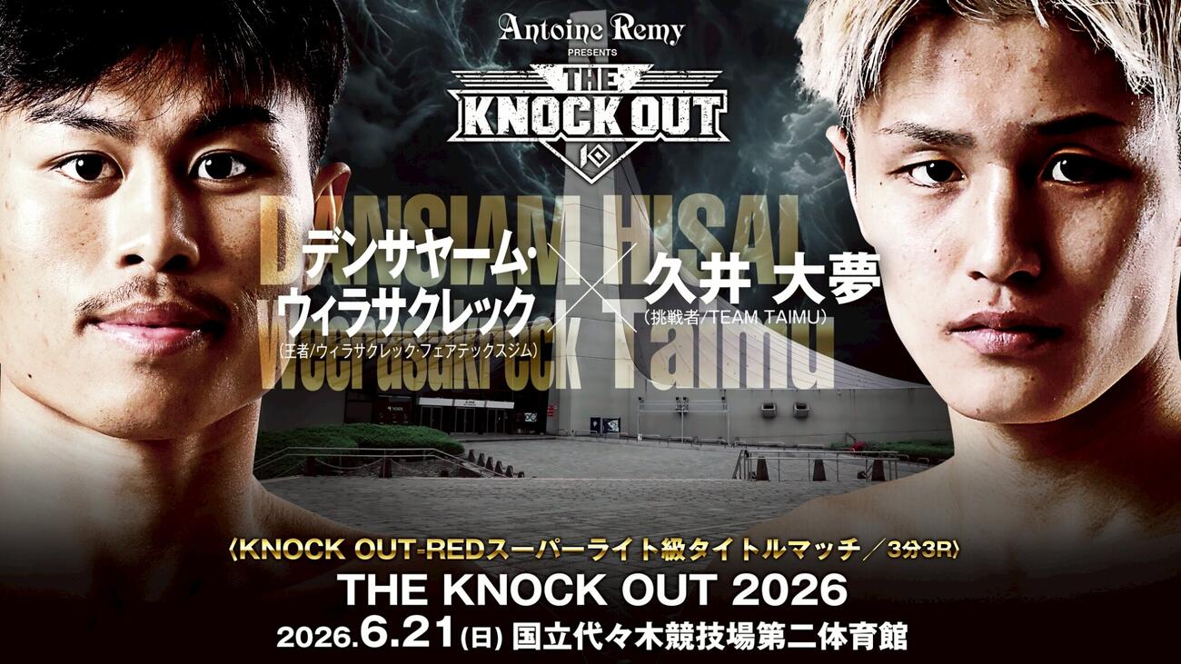 久井大夢がデンサヤーム・ウィラサクレックに挑戦する（C）KNOCK OUT