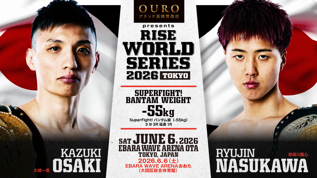 6・6RISEワールドシリーズのセミファイナルで大﨑一貴と那須川龍心が激突する（C）RISE