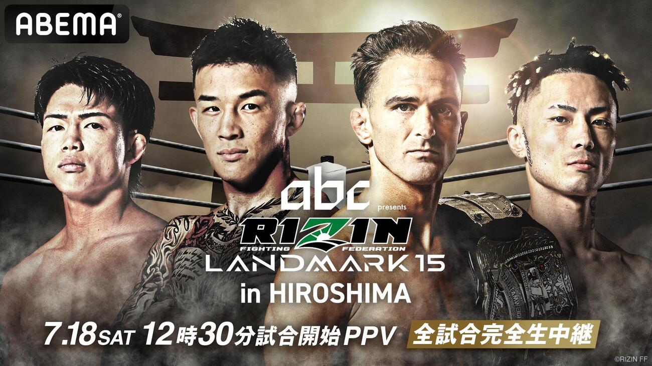 RIZINランドマーク15広島大会をABEMAがPPVで全試合生中継する