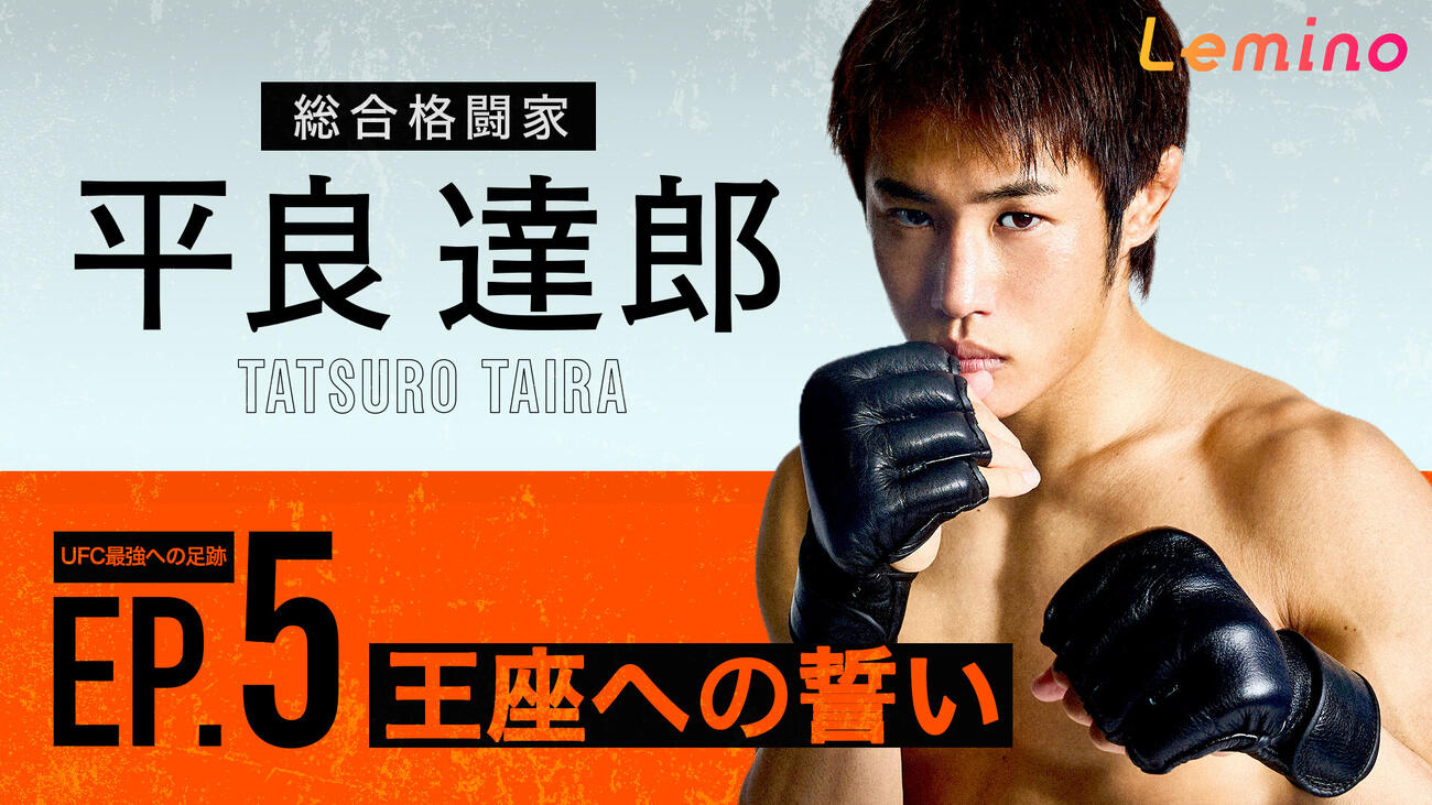 平良達郎のUFC王座初挑戦までの足跡を追うドキュメンタリーが配信開始（Lemino提供）