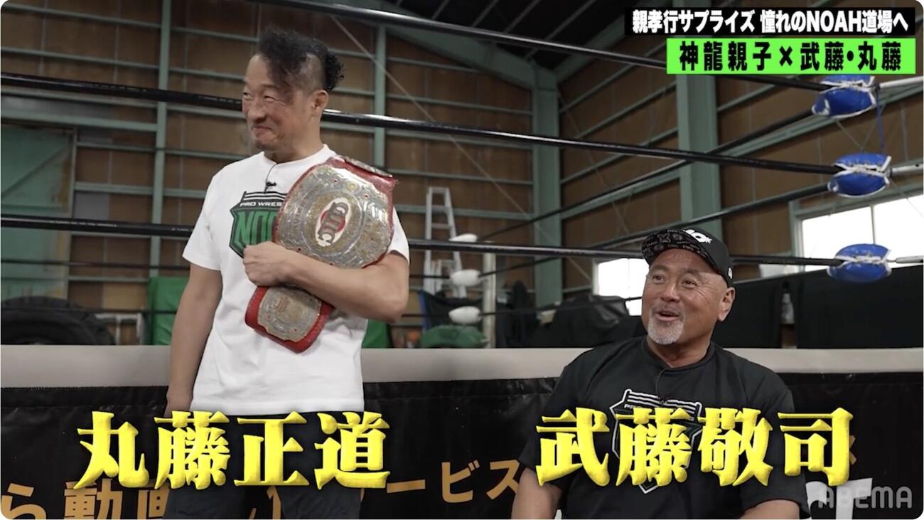 ノア道場では丸藤正道と武藤敬司氏が待っていた