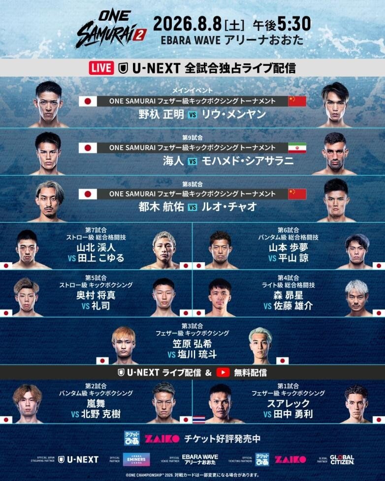 8・8「ONE SAMURAI 2」の全カードが発表された（C）ONE Championship