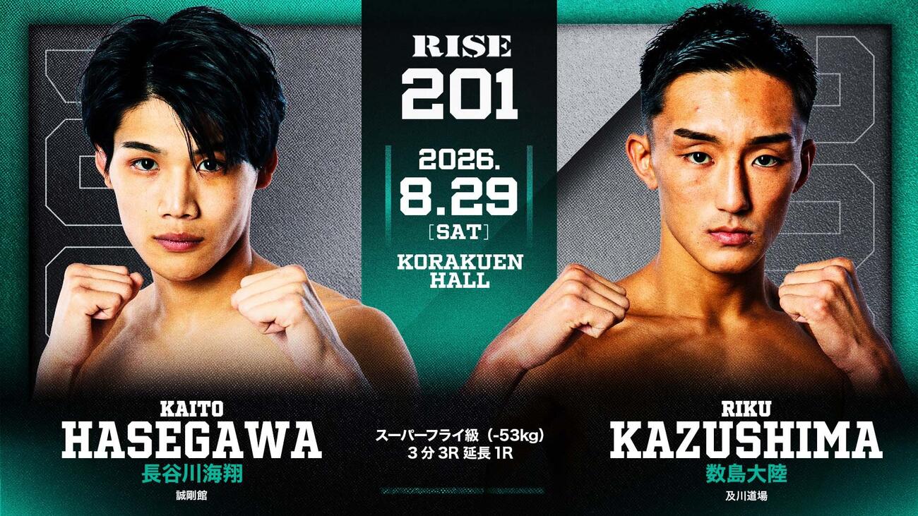 元王者の数島大陸と高いKO率を誇る長谷川海翔が戦う（C）RISE