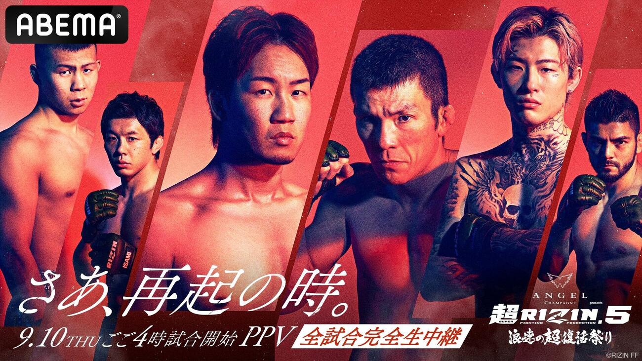 「超RIZIN5」のABEMA視聴チケットも販売開始された