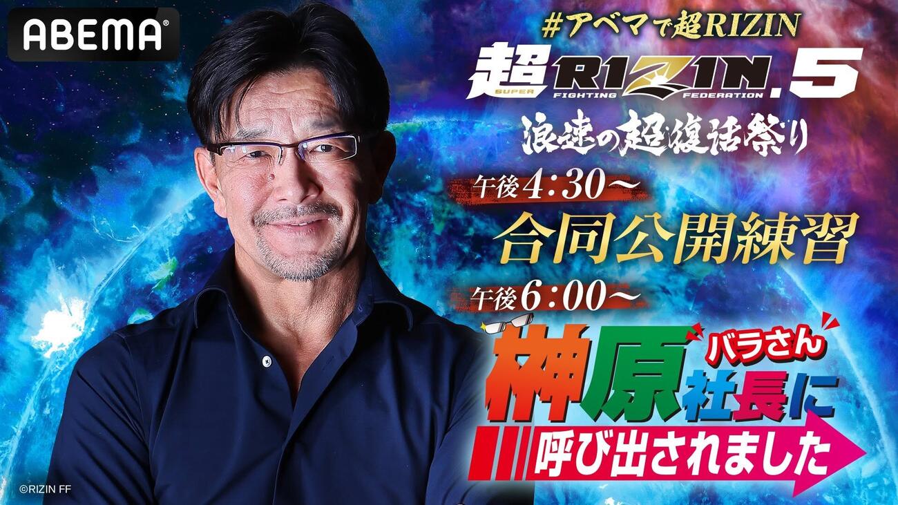 ABEMAが合同公開練習と「榊原社長に呼び出されました」を生放送する