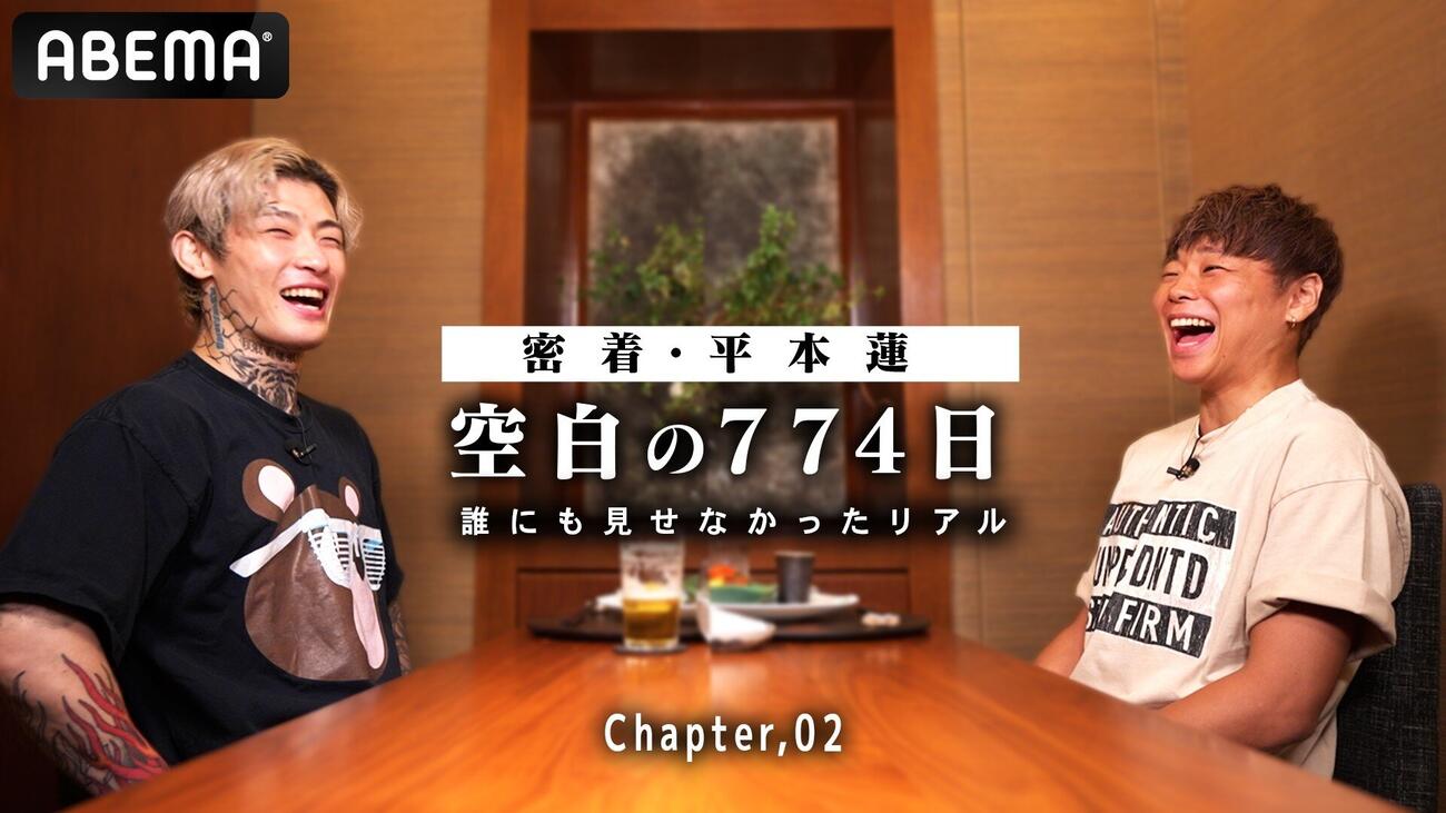 平本蓮と武尊氏が対談した