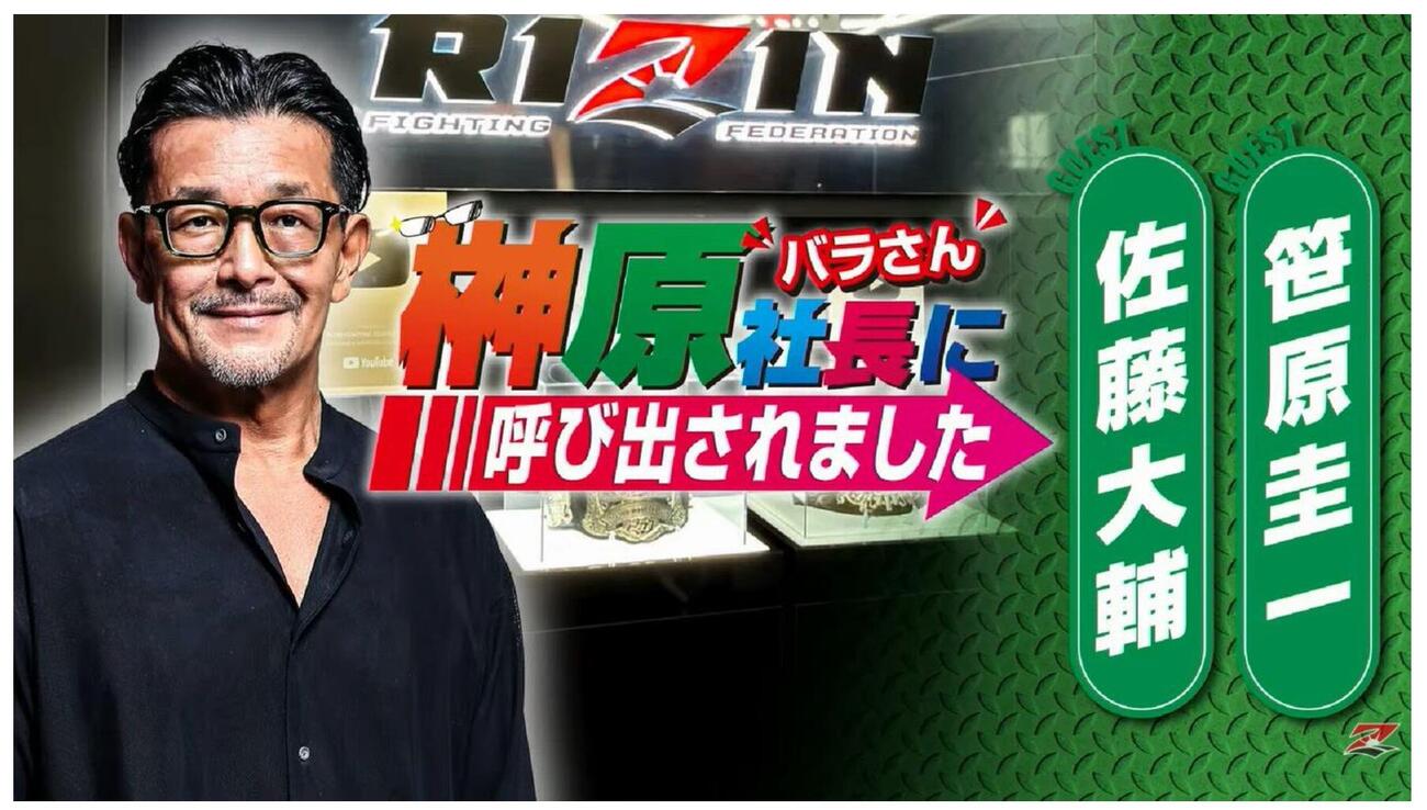 RIZIN榊原信行CEOがABEMAを公式メディアパートナーにした経緯を説明した（RIZIN公式YouTubeから）