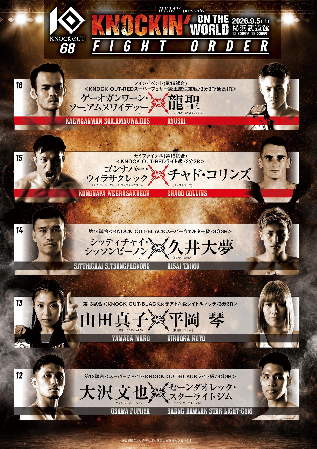 KNOCK OUT横浜武道館大会後半戦カード