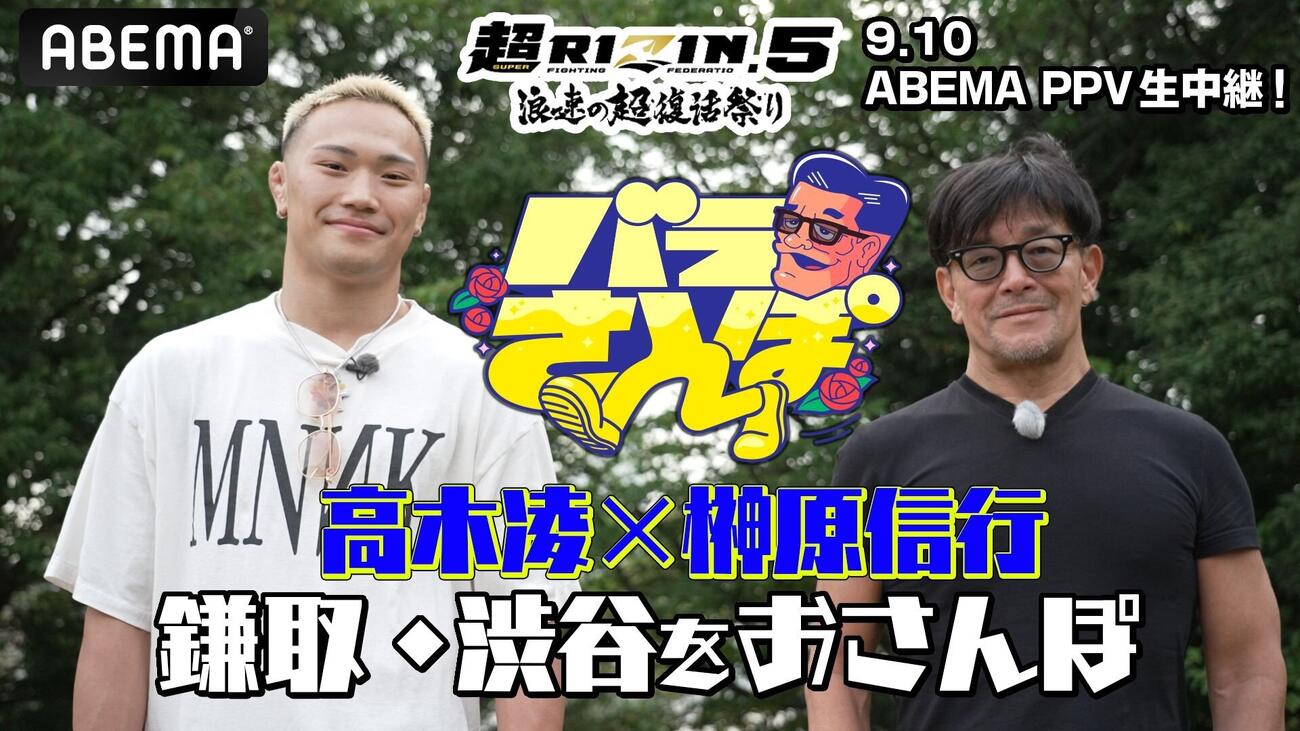 バラさんぽに高木凌が登場