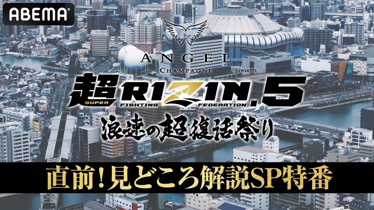 ABEMAの「超RIZIN5」直前特番では“3大マッチ”の予想も行われる
