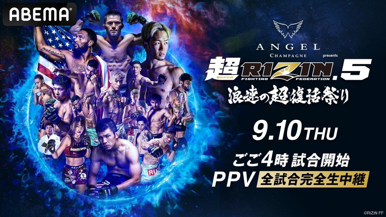 「超RIZIN5」は10日午後4時試合開始