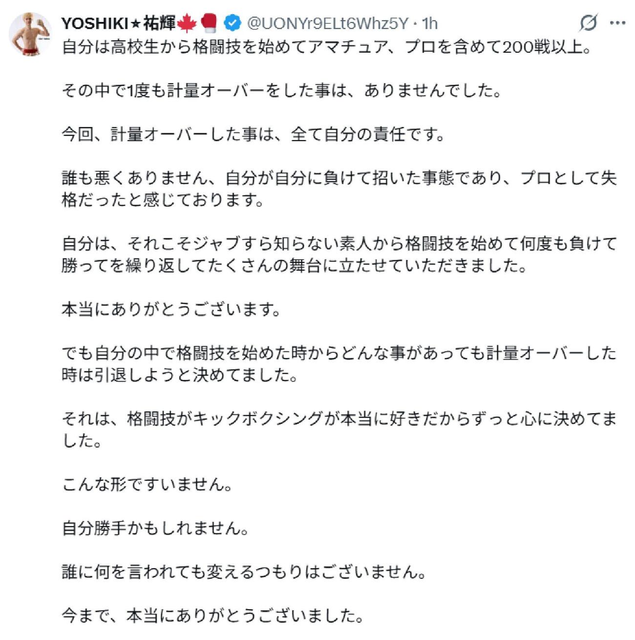 計量を失敗した祐輝がXで引退を示唆した