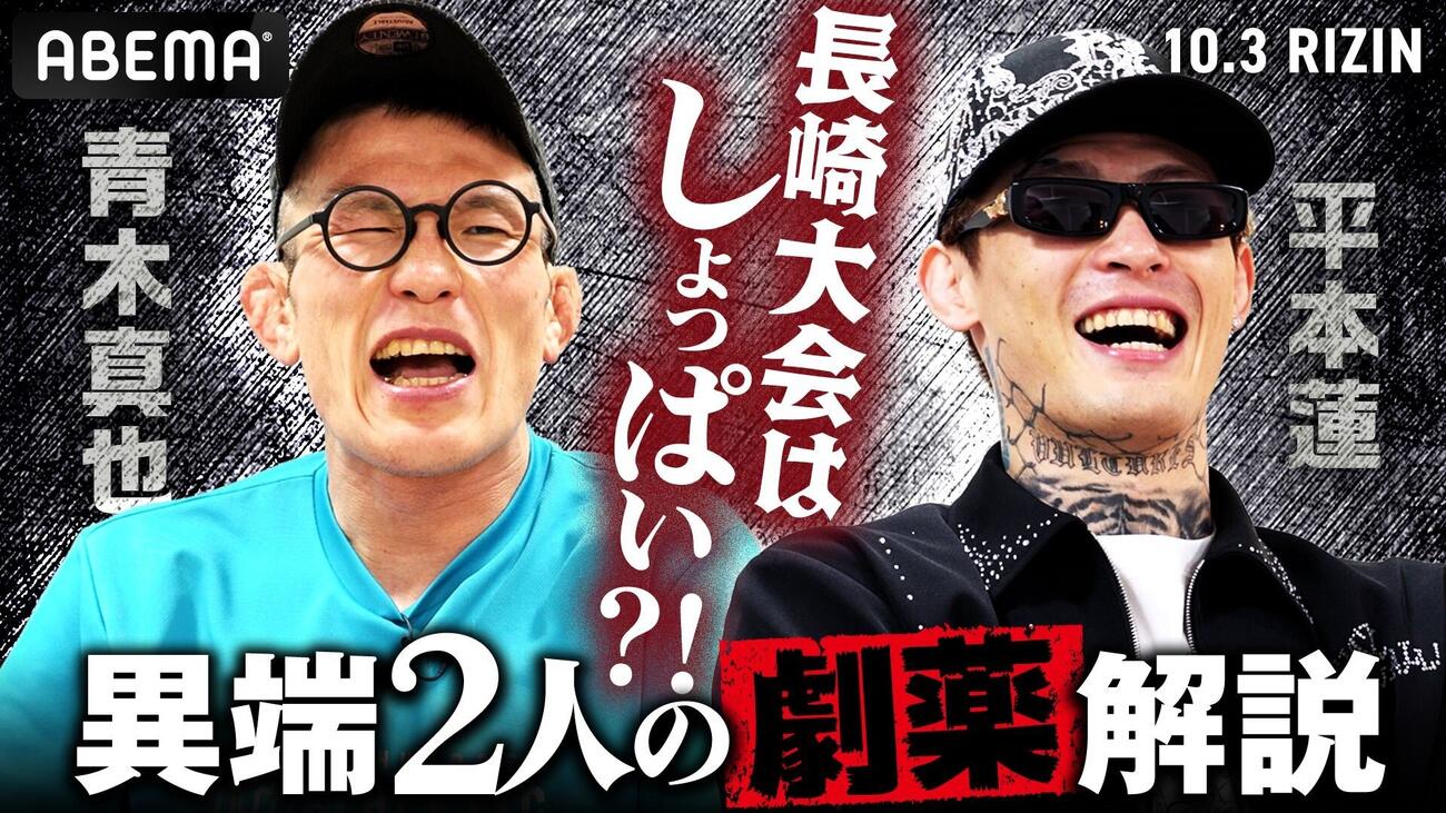 青木真也と平本蓮の対談をABEMAが公開した