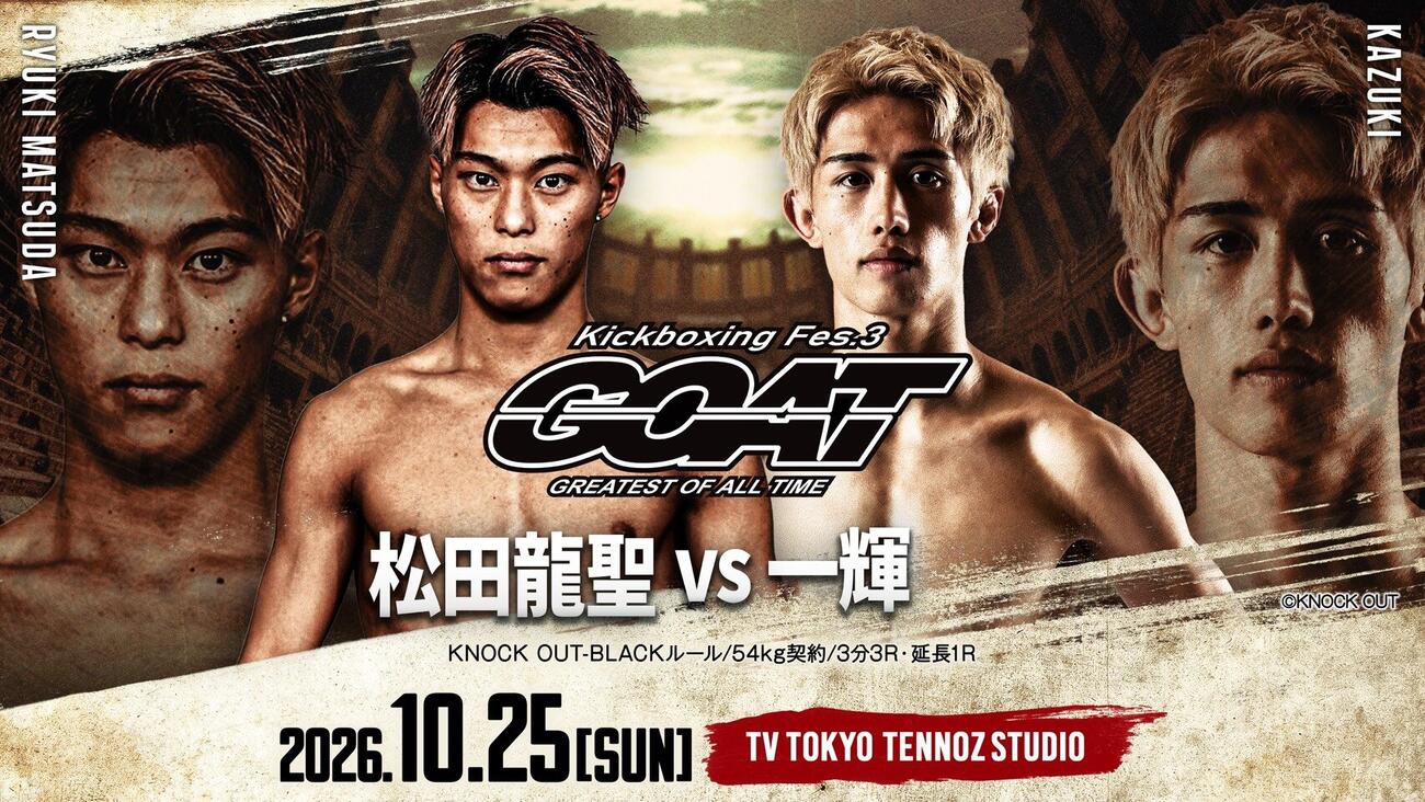 松田龍聖と一輝が激突する（C）GOAT