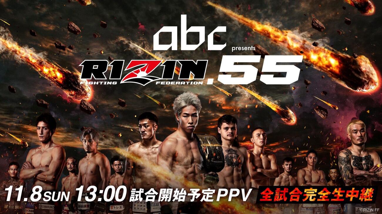 RIZIN.55の視聴チケットが販売開始された