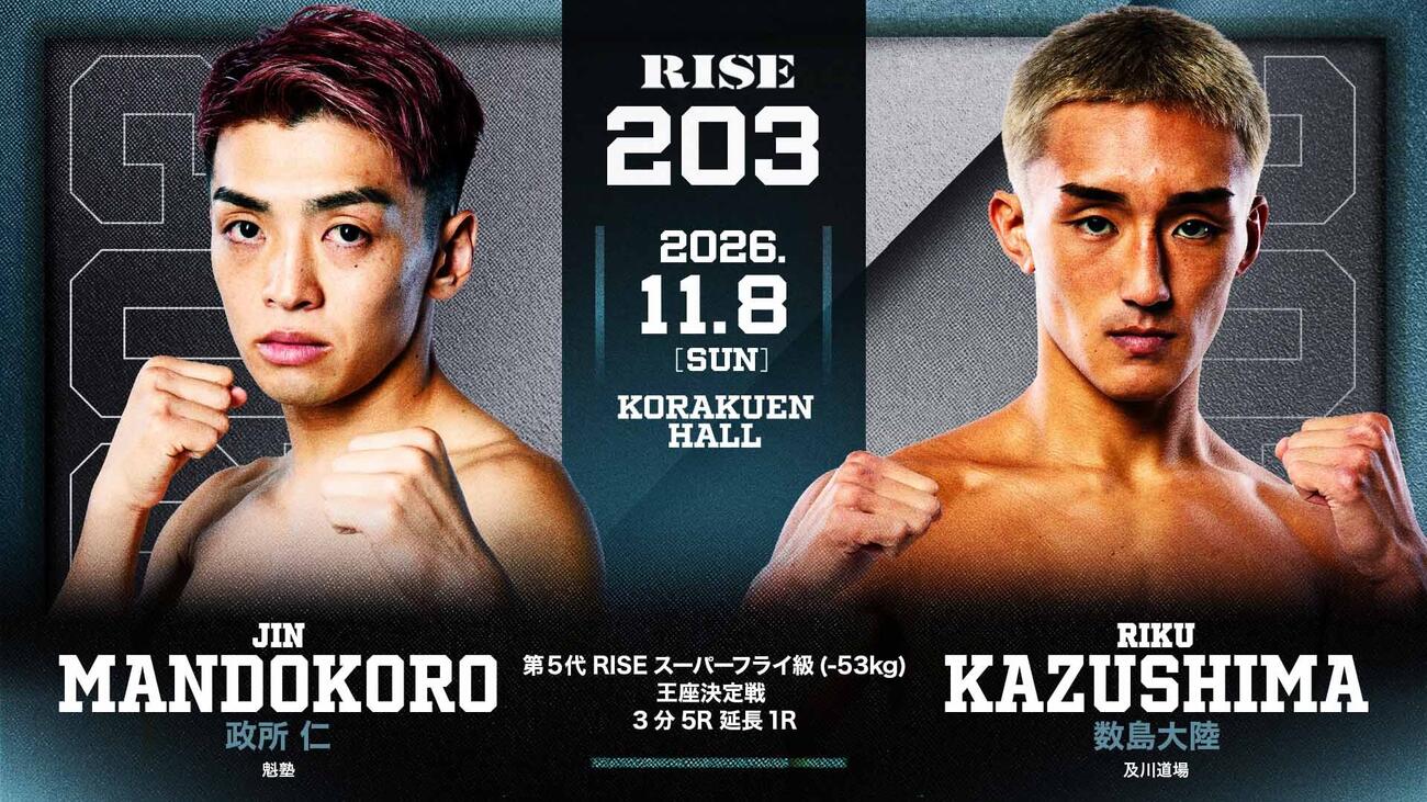 メインでベルトをかけて戦う政所仁（左）と数島大陸（C）RISE