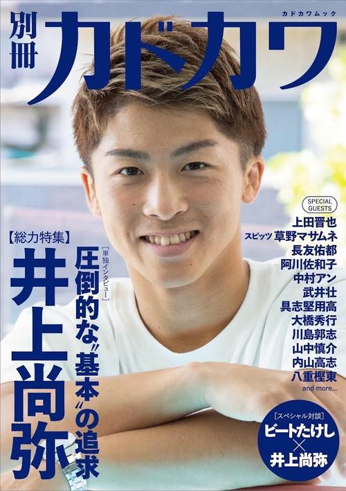10月25日に発売される別冊カドカワで総力特集されるWBA・IBF世界バンタム級王者井上尚弥