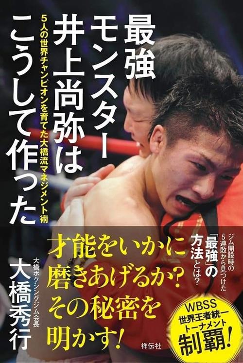 12月2日に刊行される元WBA・WBC世界ミニマム級王者大橋秀行氏の本「最強モンスター井上尚弥はこうして作った」の表紙