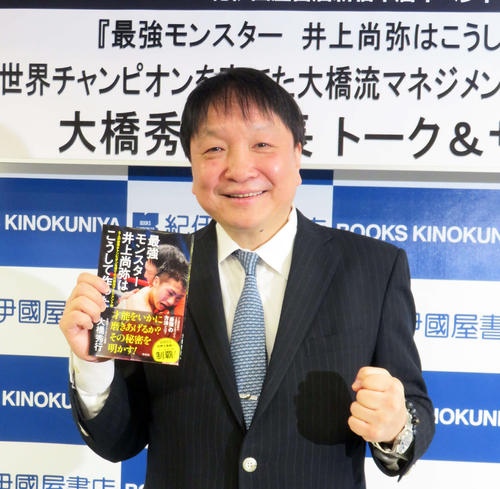自身の著書イベントに参加した大橋秀行会長（撮影・藤中栄二）