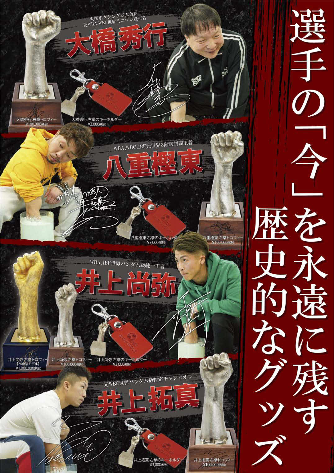 大橋ジムが井上尚ら世界王者の右拳トロフィーを発売（大橋ジム提供）