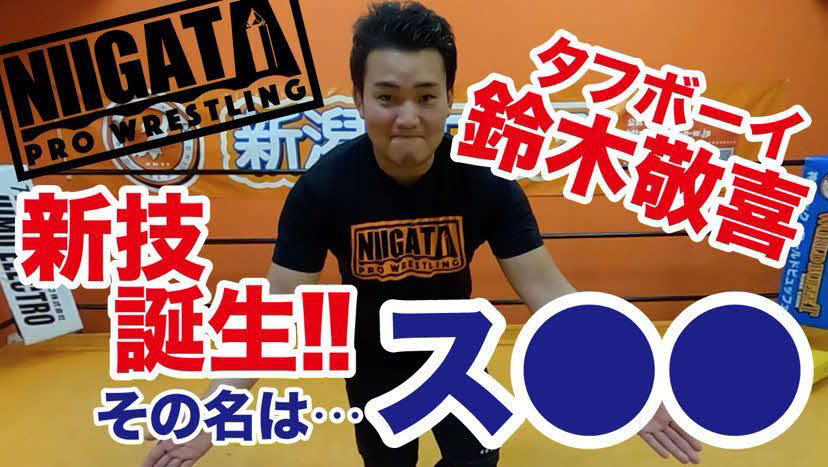 公開予定の、新技を開発する鈴木の動画（YouTube新潟プロレス公式チャンネルより）