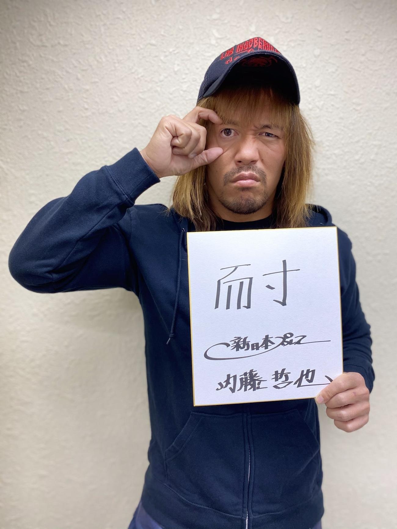 今年の漢字を「耐」とした新日本プロレス内藤哲也（新日本プロレス提供）