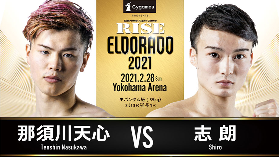 2月28日のRISE横浜アリーナ大会で組まれる那須川天心－志朗戦