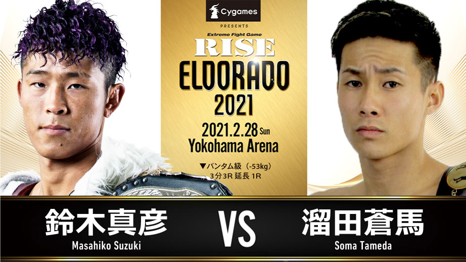 2月28日に行われる「RISE ELDORADO2021」での対戦が決定した鈴木真彦と溜田蒼馬（RISEクリエーション提供）
