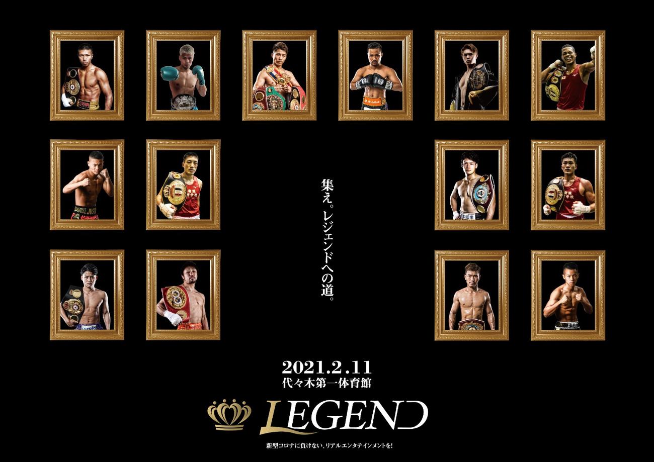 11日に東京・代々木第1体育館で開催されるボクシングのチャリティーイベントLEGENDのキービジュアル