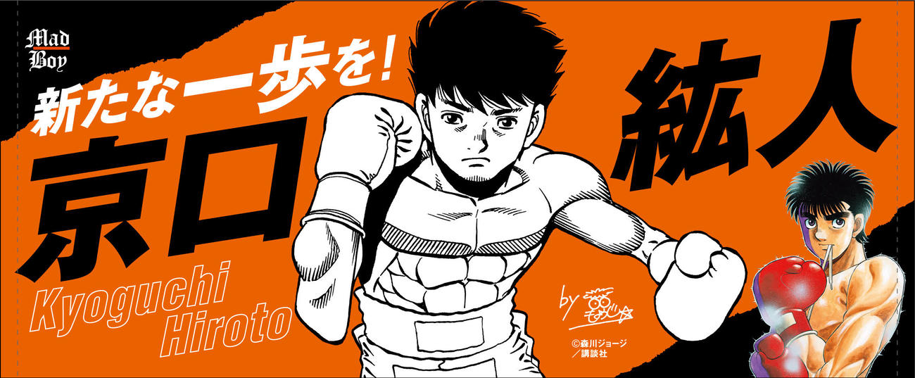 「はじめの一歩」の作者森川ジョージ氏が描いたWBA世界ライトフライ級スーパー王者京口のイラストは入った限定タオル