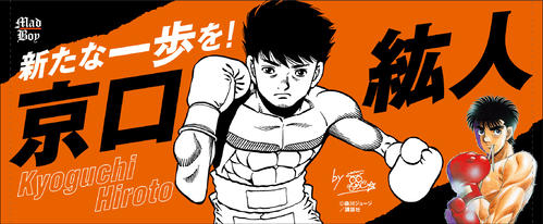 京口 ヤバイ はじめの一歩がコラボで大きな後押し ボクシング写真ニュース 日刊スポーツ