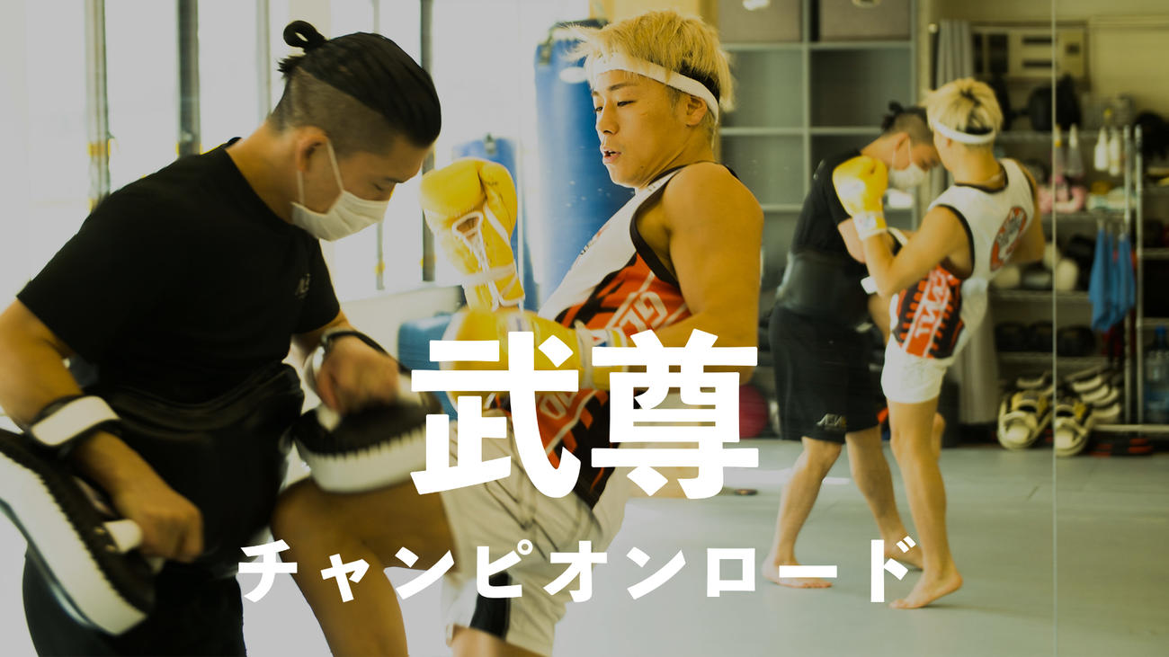 LINE NEWS VISIONのスポーツドキュメント「武尊チャンピオンロード」