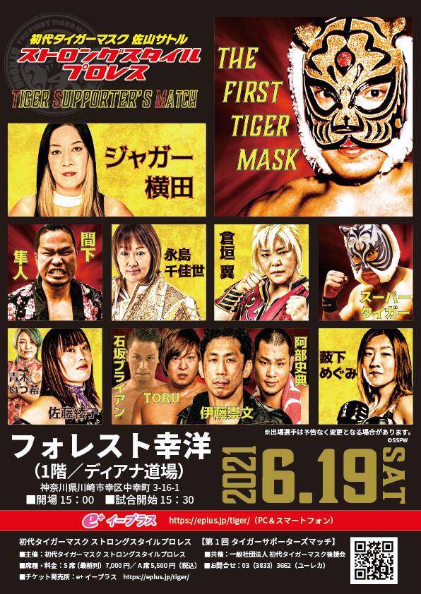 6月19日に行われる「第1回タイガーサポーターズマッチ」（ストロングスタイルプロレス提供）
