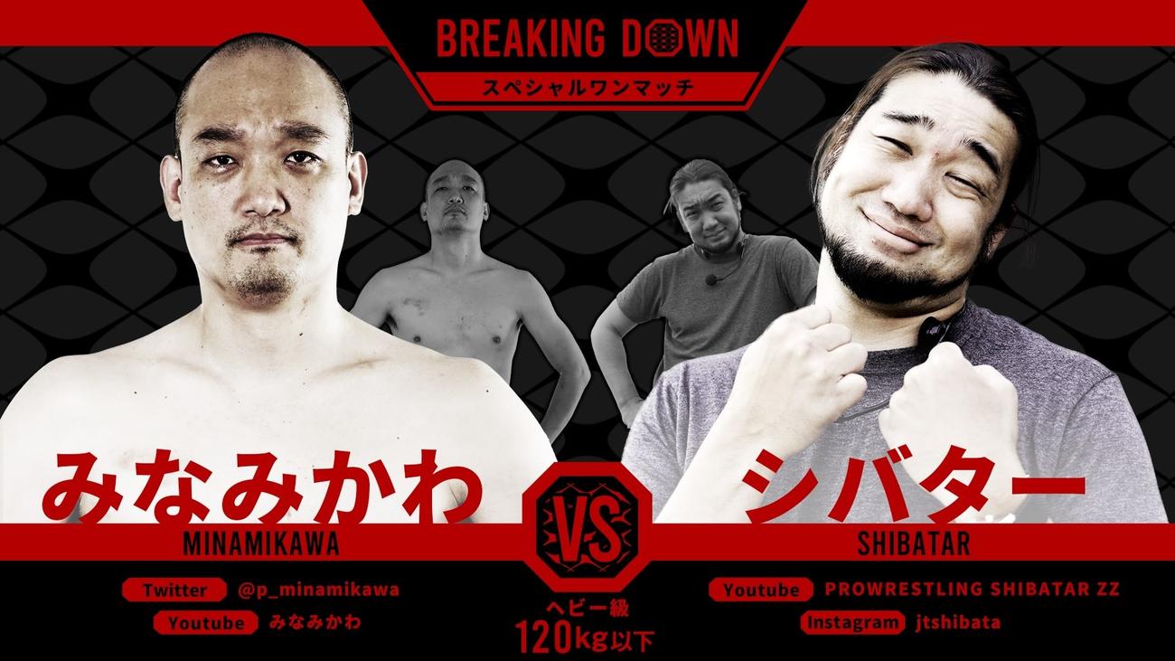 7月4日のBreakingDown大会で、お笑い芸人のみなみかわと対戦するシバター