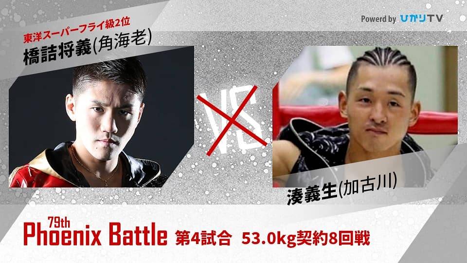 7月21日のフェニックスバトル79大会で組まれた橋詰－湊の53・0キロ級8回戦（大橋ジム提供）