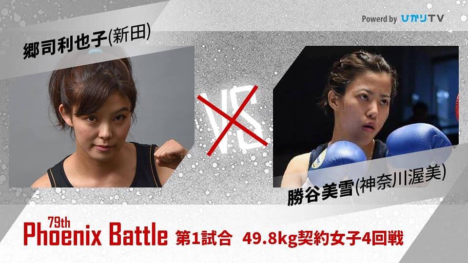 7月21日のフェニックスバトル79大会で組まれた郷司－勝谷の女子49・8キロ級契約4回戦（大橋ジム提供）