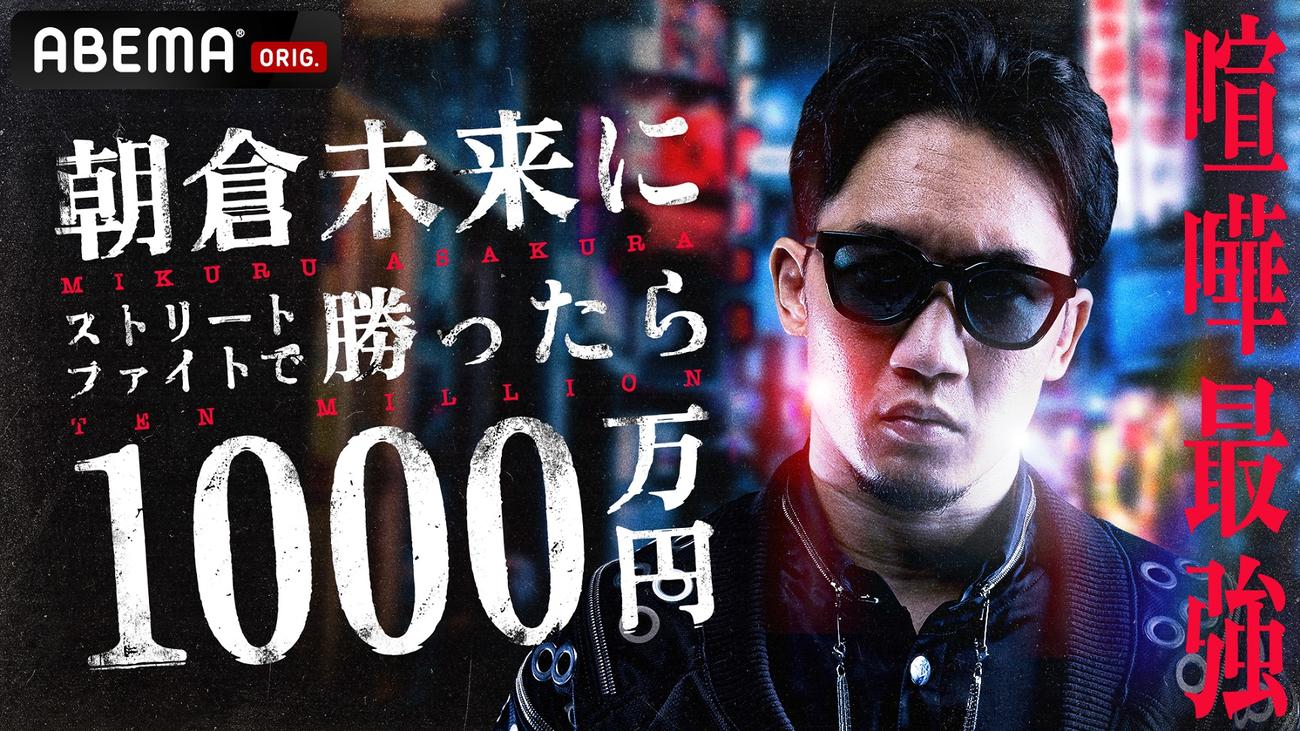 「朝倉未来にストリートファイトで勝ったら1000万円」に登場するRIZINファイター朝倉未来