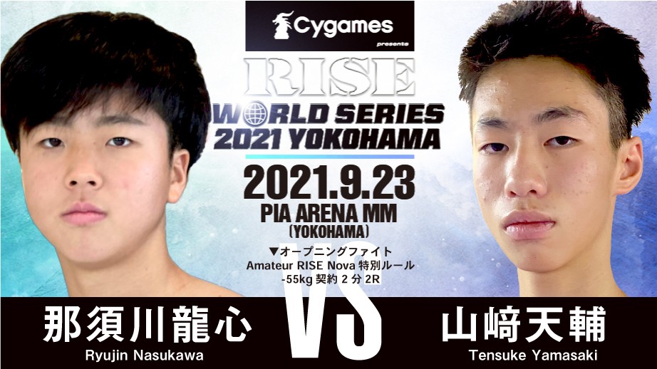23日のRISE横浜大会で対戦する那須川龍心と山■（■は崎の大が立の下の横棒なし）天輔（RISE提供）